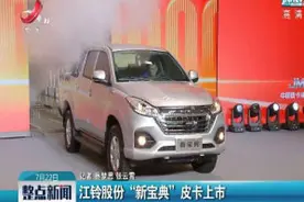 江铃股份“新宝典”皮卡上市视频封面