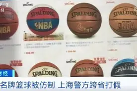 @篮球迷 注意！几万元的“全球限量版”只卖一两百？警方：味道刺鼻...图片