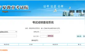 2020宁夏高考成绩查询入口官网：宁夏教育考试院几点发布图片