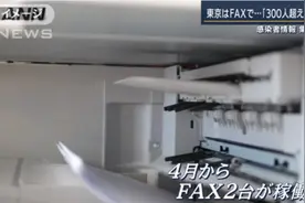 日本东京都仍使用传真机统计所有确诊病例，效率低下还出现漏报图片
