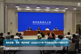 海关总署：采用“两步申报”企业达4321家 平均通关时间少于整体水平视频封面