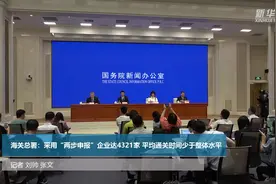 海关总署：采用“两步申报”企业达4321家 平均通关时间少于整体水平视频封面