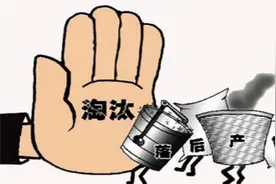 德州去年10家企业淘汰落后产能，两种方式可举报图片