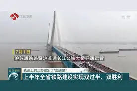 跑出“加速度”！2020上半年江苏全省铁路建设实现双过半、双胜利视频封面