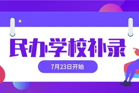 东莞民办学校第一轮补录今天开始，家长们还需要注意这些…图片