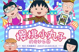 噼里啪啦！你爱的樱桃小丸子就在嘉里汇，还有好物多多的日本商品节，快来凑热闹图片