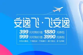 川航推出“安逸飞”，最低399！网友评论亮了…图片
