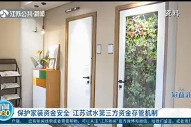 保护家装资金安全！江苏试水第三方资金存管机制，银行为托管平台视频封面