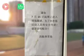 “足球场不让踢足球”，管理者的方便比什么都重要？图片