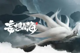 腾讯居然出了款《山海经》开放世界手游，带异兽吞噬的那种图片