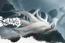 腾讯居然出了款《山海经》开放世界手游，带异兽吞噬的那种图片