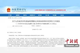 山东公布2019年度“经济体检”报告单 紧盯资金使用绩效图片