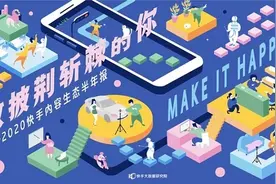 《2020快手内容生态半年报》：3亿用户发布作品 30岁以下占比超70%图片