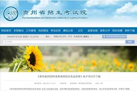 贵州省2020年高考填报志愿规定公布（附高校招生专业目录电子书）图片