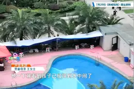 孩子溺亡 家长在泳池旁玩手机？当事母亲回应图片