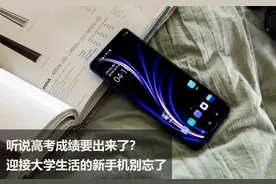 听说高考成绩要出来了？迎接大学生活的新手机别忘了图片