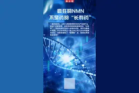疯狂的NMN 不是药的“长寿药”消费者被收“智商税”？图片
