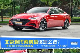 推荐380T GDi自动智享版 第十代索纳塔购车手册图片