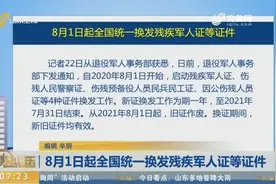退役军人事务部通知：自8月1日起，全国统一换发残疾军人证等证件视频封面