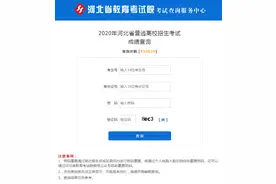 2020年河北高考成绩查询入口图片