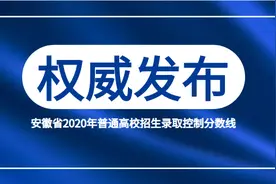 安徽省2020年普通高校招生录取控制分数线图片