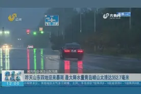 山东四市迎来暴雨，最大降水量地区积水一米多，多部门紧急排险视频封面