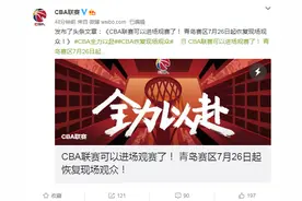 CBA官方：球迷可以进场观赛了！青岛赛区7月26日起恢复图片