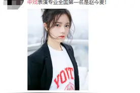 中戏艺考成绩出炉：赵今麦获表演专业全国第一图片