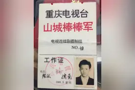 成渝星光·寻找双城文体名人③|《山城棒棒军》捧红的“周幺鸡”在成都也能“刷脸卡”：成渝双城，从来都是一家兄弟图片