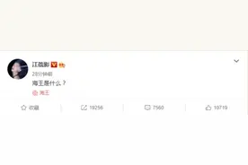 海王是什么梗什么意思？江疏影问海王是什么？图片