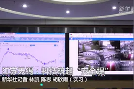 江苏无锡：科技筑起“安全堤”视频封面