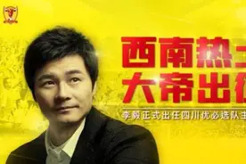 大帝出征中甲！李毅：四川足球很适合我，赛季第一目标是保级图片