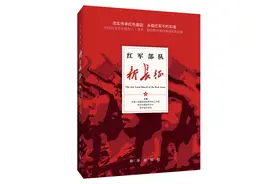 《红军部队新长征》：光辉的胜利，永恒的血脉图片