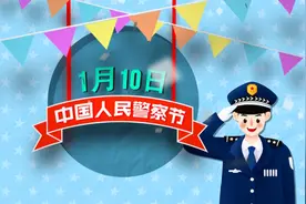速懂设立“人民警察节”的来龙去脉，敲定1月10日大有用意视频封面
