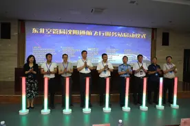 打造通用航空高质量发展的支撑体系——东北空管局沈阳通航飞行服务站正式启动图片