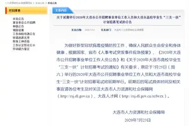 大连事业单位招聘笔试因疫情延期图片