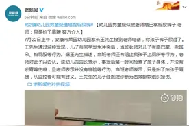 幼儿园男童疑似被老师扇巴掌后尿裤子 老师：只是拍了肩膀 警方介入图片