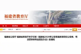 报考公安类、司法警察类专业的同学注意 招生办法来了图片