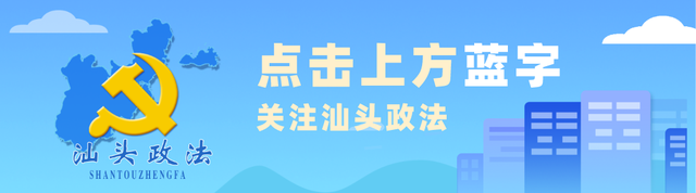 汕头建设网站（解读丨汕头市委平安汕头建设领导小组第一次会议召开）