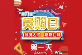 茂业百货员购日来啦，优惠大，礼品多，获市民一致称赞图片