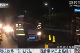 驾校教练“知法犯法”，酒后带学员上路练车图片