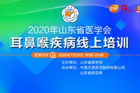 2020山东省医学会耳鼻喉疾病线上培训会（第二场）24日开播图片