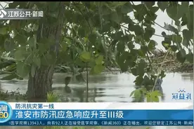 15.27米！淮河盱眙段水位突发险情，淮安防汛应急响应升至Ⅲ级视频封面