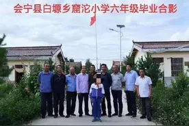 甘肃会宁一乡村小学9名教师仅教1名学生？教育局：误会了图片