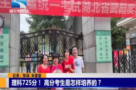 理科725分！湖北这个高分考生是怎样培养的？图片