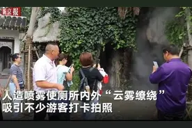 吴承恩故居现“水帘洞”厕所 游客：感觉到了《西游记》里图片