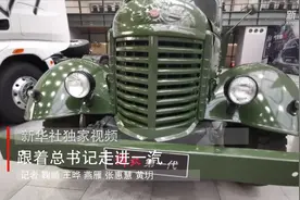 新华社独家视频｜跟着总书记走进一汽视频封面