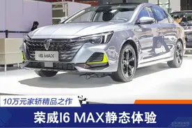 全新家族式设计 荣威i6 MAX静态体验图片