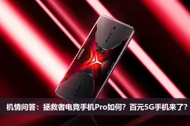 机情问答：拯救者电竞手机Pro如何？百元5G手机来了？图片
