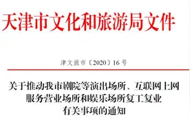 天津｜剧院、KTV、网吧恢复开放！这些得注意图片